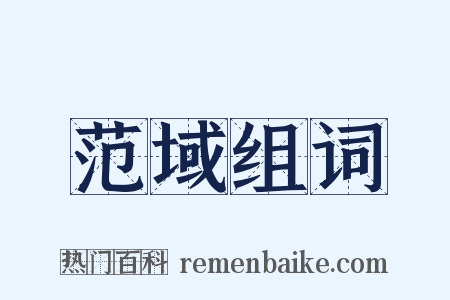 范域组词是什么意思的图片